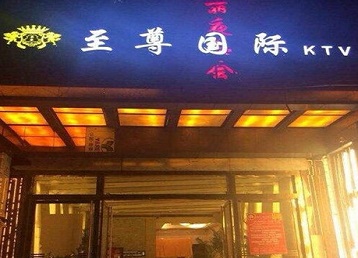 德清哪个KTV少爷男模妹子服务好-至尊国际KTV消费价格服务点评