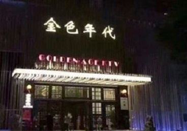 德清KTV陪唱男公关哪家最便宜-金色年代KTV便宜消费点评